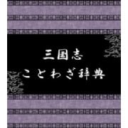 おもしろいほどよくわかる三国志の教えと名言（扶桑社） [電子書籍]