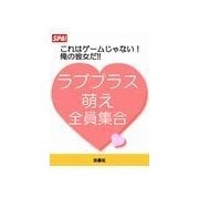 ラブプラス萌え全員集合！（扶桑社） [電子書籍]