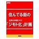 住んでる街の「ジモト化」計画（扶桑社） [電子書籍]