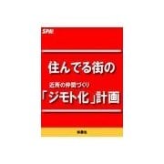 住んでる街の「ジモト化」計画（扶桑社） [電子書籍]