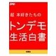 超本好きたちのトンデモ生活白書（扶桑社） [電子書籍]