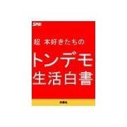超本好きたちのトンデモ生活白書（扶桑社） [電子書籍]
