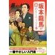 坂本龍馬が超おもしろくなる本（扶桑社） [電子書籍]