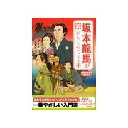 坂本龍馬が超おもしろくなる本（扶桑社） [電子書籍]