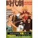 時代劇をみるのがおもしろくなる本（扶桑社） [電子書籍]
