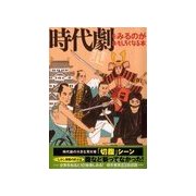 時代劇をみるのがおもしろくなる本（扶桑社） [電子書籍]