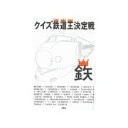 クイズ鉄道王決定戦1（扶桑社） [電子書籍]
