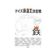 クイズ鉄道王決定戦3（扶桑社） [電子書籍]