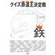 クイズ鉄道王決定戦4（扶桑社） [電子書籍]