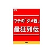 ウチの「ダメ親」最狂列伝（扶桑社） [電子書籍]