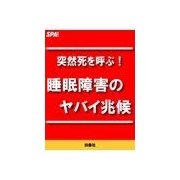 突然死を呼ぶ！睡眠障害のヤバイ兆候（扶桑社） [電子書籍]