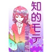 知的モテ 恋愛準備編（扶桑社） [電子書籍]