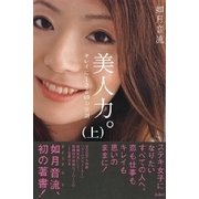 美人力。(上)（扶桑社） [電子書籍]
