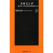 スキミング―知らないうちに預金が抜き盗られる（扶桑社） [電子書籍]