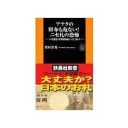 アナタの財布も危ない！ニセ札の恐怖―ニセ札鑑定の世界的権威が、いま、明かす（扶桑社） [電子書籍]