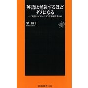 英語は勉強するほどダメになる―"英語コンプレックス"を生み出すもの（扶桑社） [電子書籍]