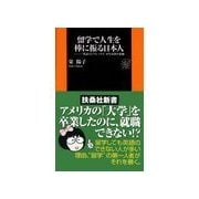 留学で人生を棒に振る日本人―"英語コンプレックス"が生み出す悲劇（扶桑社） [電子書籍]