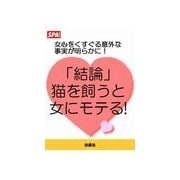 「結論」猫を飼うと女にモテる！（扶桑社） [電子書籍]