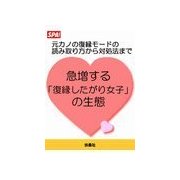 急増する「復縁したがり女子」の生態（扶桑社） [電子書籍]