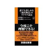 誰でも楽しめる『源氏物語』のラクラク読法（扶桑社） [電子書籍]
