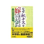 なぜ秋ナスを嫁に食わせてはいけないのか?―迷信を科学する（扶桑社） [電子書籍]