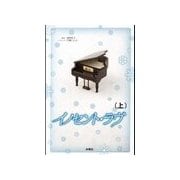 イノセント・ラヴ(上)（扶桑社） [電子書籍]
