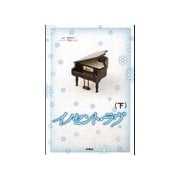 イノセント・ラヴ(下)（扶桑社） [電子書籍]