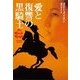 愛と復讐の黒騎士（扶桑社） [電子書籍]