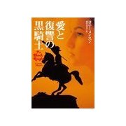 愛と復讐の黒騎士（扶桑社） [電子書籍]