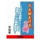 YAWARA、その愛。（扶桑社） [電子書籍]