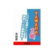 YAWARA、その愛。（扶桑社） [電子書籍]