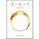 イノセント （扶桑社） [電子書籍]