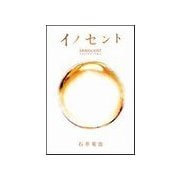 イノセント （扶桑社） [電子書籍]