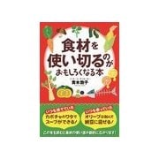 食材を使い切るのがおもしろくなる本（扶桑社） [電子書籍]
