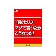 「(恥)セリフ」マジで言ったらこうなった！（扶桑社） [電子書籍]