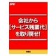 会社から（サ-ビス残業代）を取り戻せ！（扶桑社） [電子書籍]