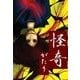 怪奇がたり（扶桑社） [電子書籍]