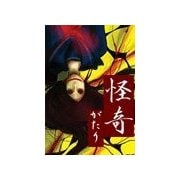 怪奇がたり（扶桑社） [電子書籍]