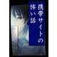 携帯サイトの怖い話（扶桑社） [電子書籍]