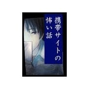 携帯サイトの怖い話（扶桑社） [電子書籍]