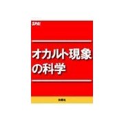 オカルト現象の科学（扶桑社） [電子書籍]