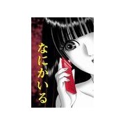 なにかいる?（扶桑社） [電子書籍]