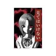 見てはいけない（扶桑社） [電子書籍]