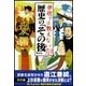 学校では教えない歴史の「その後」（扶桑社） [電子書籍]