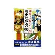 学校では教えない歴史の「その後」（扶桑社） [電子書籍]