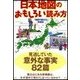 日本地図のおもしろい読み方（扶桑社） [電子書籍]