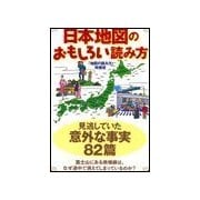 日本地図のおもしろい読み方（扶桑社） [電子書籍]