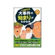 現代・近代史 大事件の「始まり」がわかる本（扶桑社） [電子書籍]