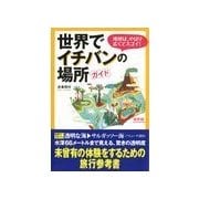 世界でイチバンの場所ガイド（扶桑社） [電子書籍]