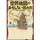世界地図のおもしろい読み方（扶桑社） [電子書籍]